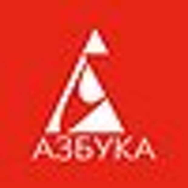 Издательство Азбука