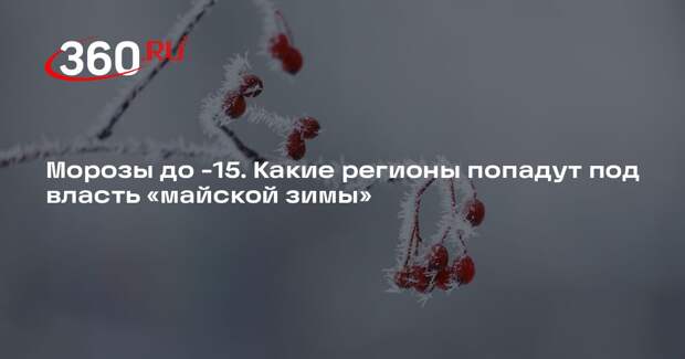 Синоптик Паршина: Якутию в мае ждут ночные заморозки до -15 градусов