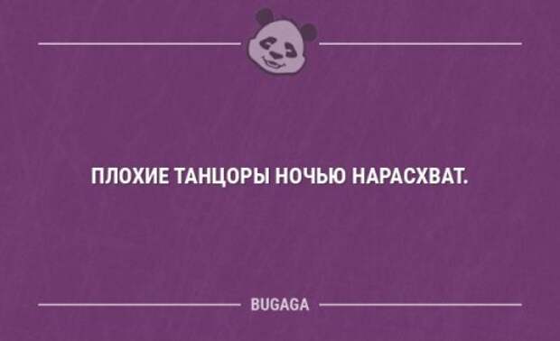 Плохому танцору. Плохие танцоры ночью нарасхват. БУГАГА анекдоты. Плохой танцор юмор. Плохие танцоры ночью нарасхват картинка.