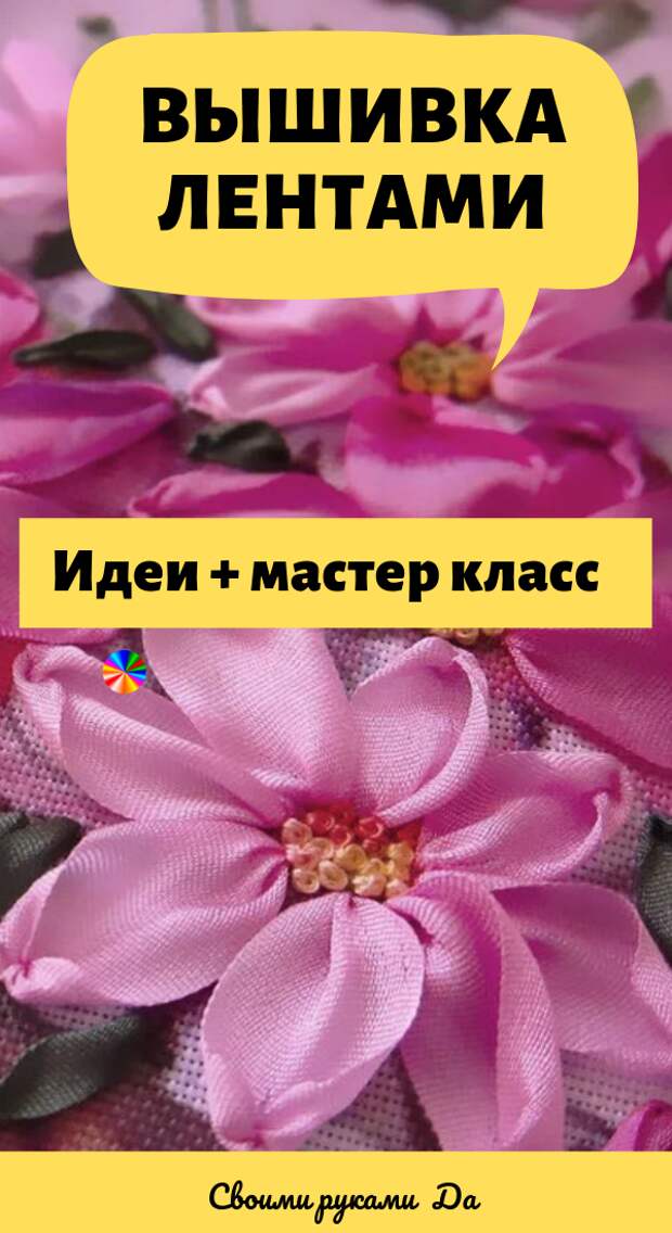 Вышивка лентами: Самые красивые идеи + мастер класс своими руками