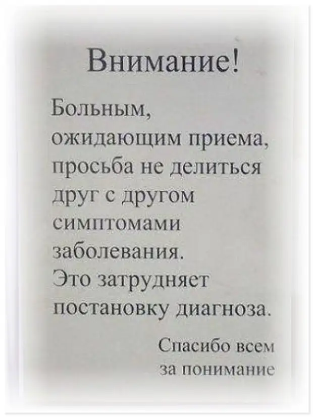 Смешные диагнозы. Медики шутят. Шуточные диагнозы. Смешные шуточные диагнозы. Просьба пациентов не обмениваться симптомами.