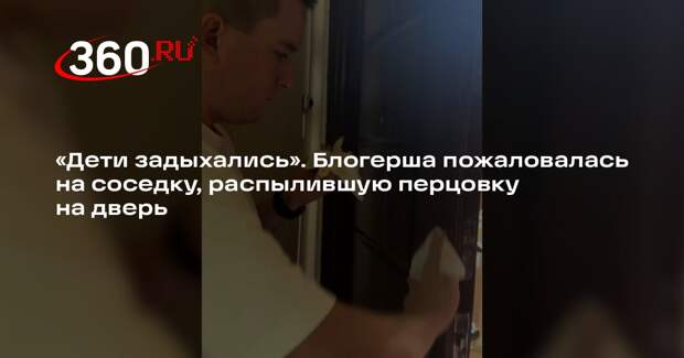 Соседка распылила перцовку на дверь блогерши из-за шума в Домодедове