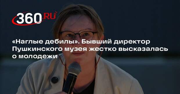 Искусствовед Лихачева назвала зумеров наглыми и невоспитанными