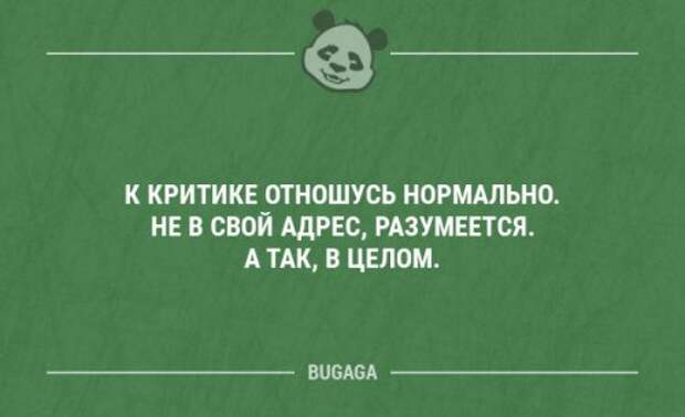 Нормально отношусь. К критике отношусь нормально. К критике отношусь нормально не. Я нормально отношусь к критике. К критике отношусь нормально не в свой адрес конечно а так в целом.