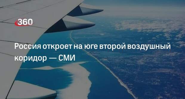 РБК: второй воздушный коридор откроют на юге России с 12 июня