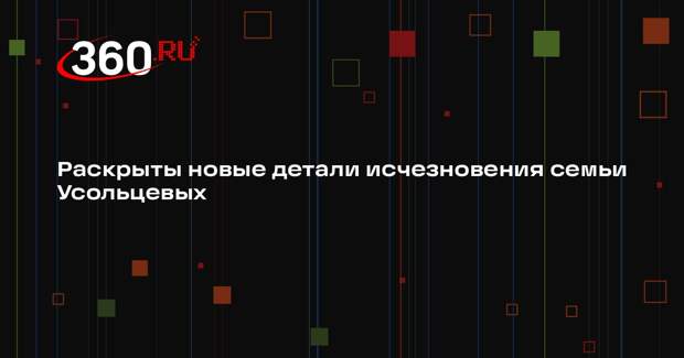 СК: семья Усольцевых хотела добраться до «камня желаний» на горе Мальвинка