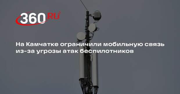 На Камчатке ограничили мобильную связь из-за угрозы атак беспилотников
