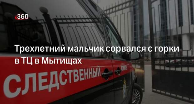СК возбудил уголовное дело после падения ребенка с горки в ТЦ в Мытищах