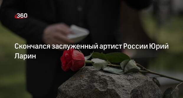 Заслуженный артист России, тубист Юрий Ларин скончался в возрасте 84 лет