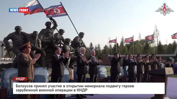 Белоусов принял участие в открытии мемориала подвигу героев зарубежной военной операции в КНДР