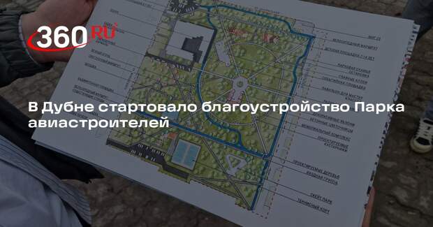 В Дубне стартовало благоустройство Парка авиастроителей