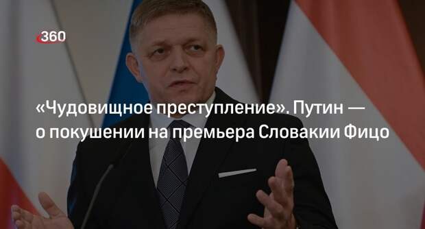 Путин направил телеграмму Чапутовой в связи с покушением на Роберта Фицо