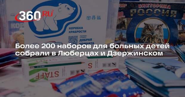 Более 200 наборов для больных детей собрали в Люберцах и Дзержинском