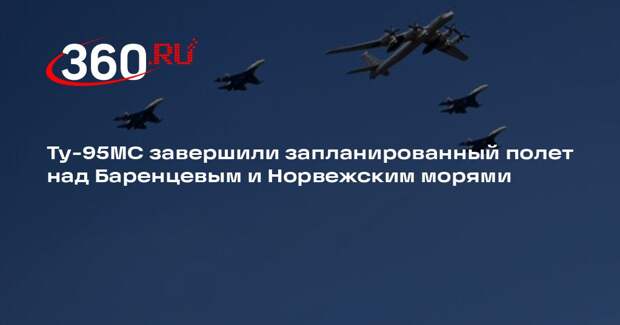 Ту-95МС завершили запланированный полет над Баренцевым и Норвежским морями
