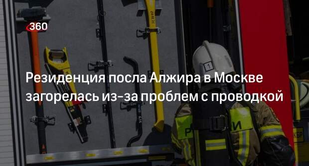 ТАСС: пожар в резиденции посла Алжира в Москве произошел из-за замыкания в проводке