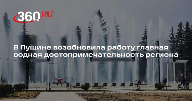 В Пущине возобновила работу главная водная достопримечательность региона
