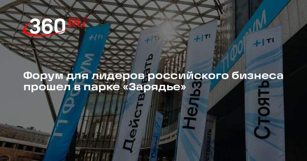 Форум для лидеров российского бизнеса прошел в парке «Зарядье»