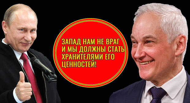 Путин и Белоусов