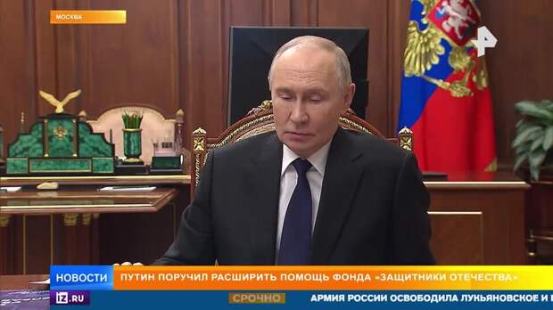 Путин поручил расширить помощь фонда "Защитники Отечества"