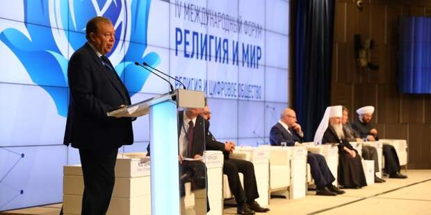 В Москве завершил свою работу IV Международный Форум «Религия и Мир». Фото: mos.ru