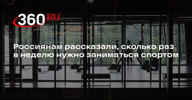 Минздрав России: для здоровья человеку нужны три тренировки в неделю
