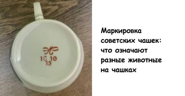 Маркировка советских чашек: что означают разные животные на чашках