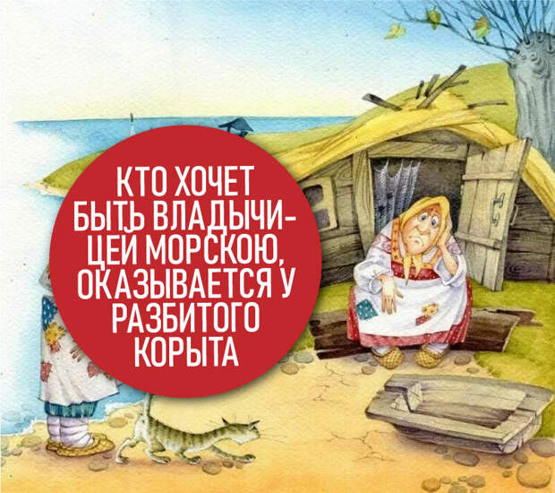 Сюжет "Сказки о рыбаке и рыбке" в приложении к внешней политике РФ