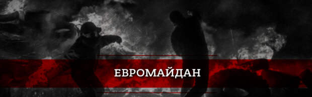 Евромайдан