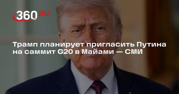 Трамп: приезд Путина на саммит G20 был бы полезен, но вряд ли он его посетит