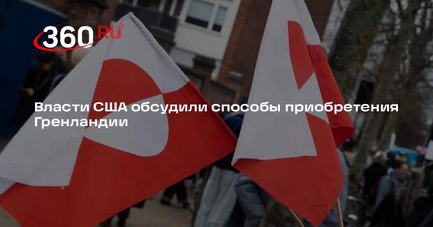 Власти США обсудили способы приобретения Гренландии