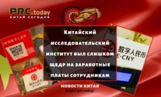 Китайский исследовательский институт был слишком щедр на заработные платы сотрудникам
