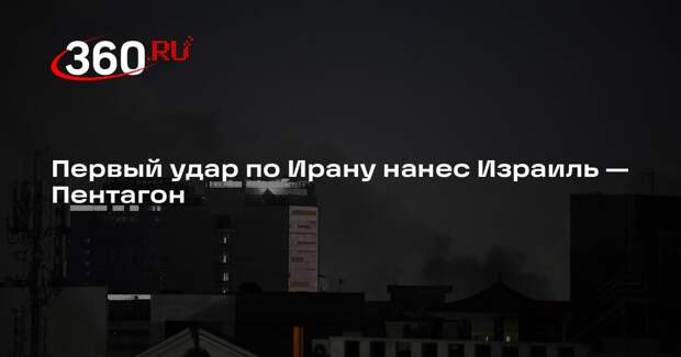 Дэн Кейн: первый удар по Ирану в ходе военной операции нанес Израиль