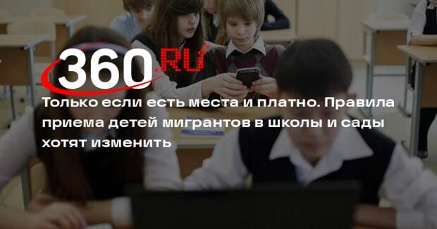 В ГД предложили ужесточить правила зачисление детей мигрантов в сады и школы