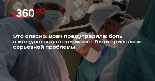 Терапевт Волгина: боль в желудке после еды может оказаться признаком инфаркта