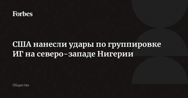 США нанесли удары по группировке ИГ на северо-западе Нигерии