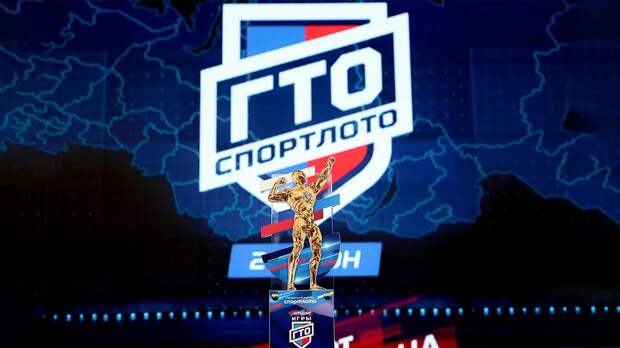 «Народные Игры ГТО Спортлото» продолжают покорять страну. Подводим итоги прошлых сезонов и анонсируем новый