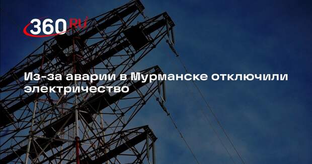 Из-за аварии в Мурманске отключили электричество