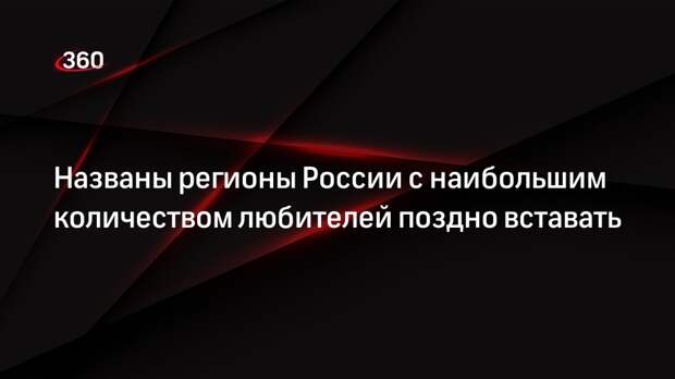 Названы регионы России с наибольшим количеством любителей поздно вставать