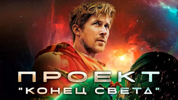 Русские в «Проекте „Конец света“»