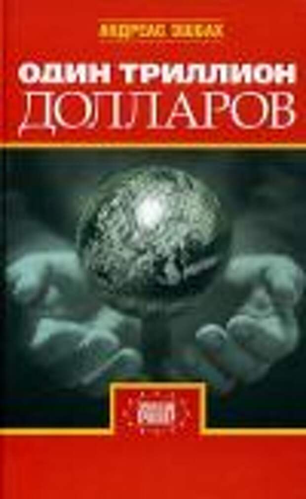 Один триллион. Андреас Эшбах один триллион долларов. Один триллион долларов книга. Андреас Эшбах. Эшбах книга.