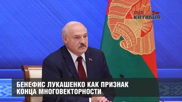Бенефис Лукашенко как признак конца многовекторности