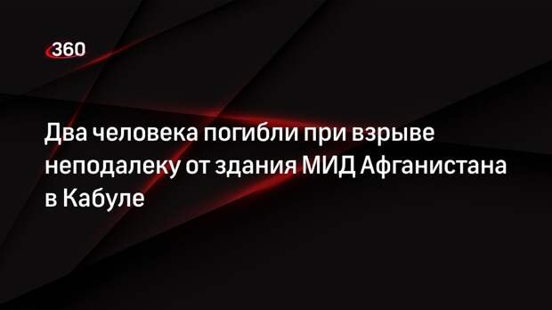 ТАСС: взрыв прогремел недалеко от здания МИД Афганистана в Кабуле, есть жертвы