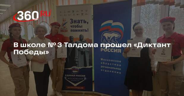 В школе № 3 Талдома прошел «Диктант Победы»