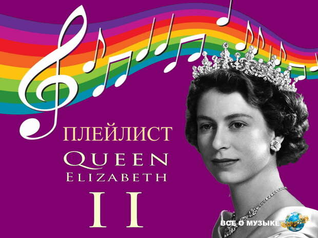 Любимые песни Елизаветы II