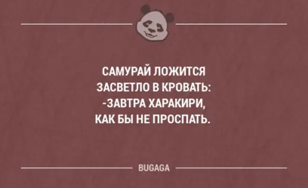 Засветло. Самурай ложится засветло в кровать завтра харакири.