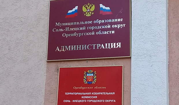 В борьбу за пост главы Соль-Илецкого ГО вступили 7 конкурсантов