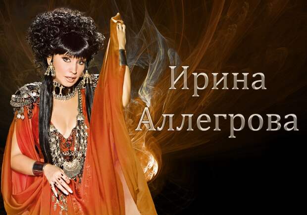 Ирина Аллегрова