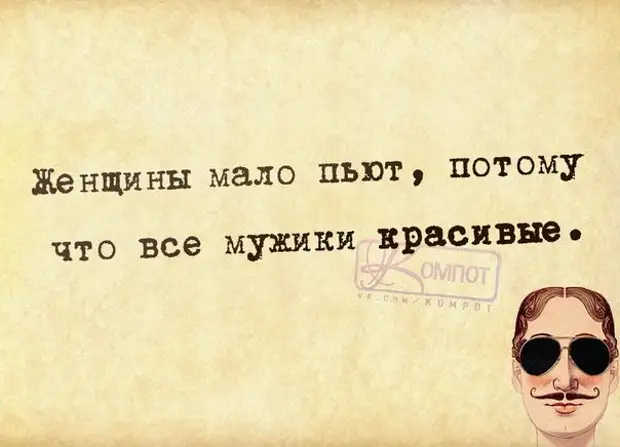 Потому что бухая. Женщины мало пьют потому что все мужики красивые. Женщины мало пьют потому что. Женщины мало пьют потому пьют. Потому что картинки прикольные.