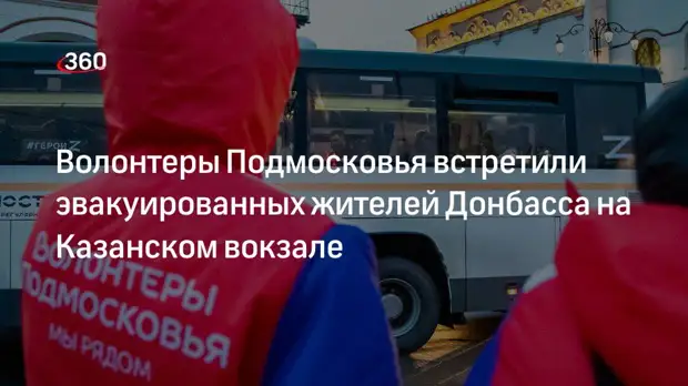 Волонтеры Подмосковья встретили эвакуированных жителей Донбасса на Казанском вокзале