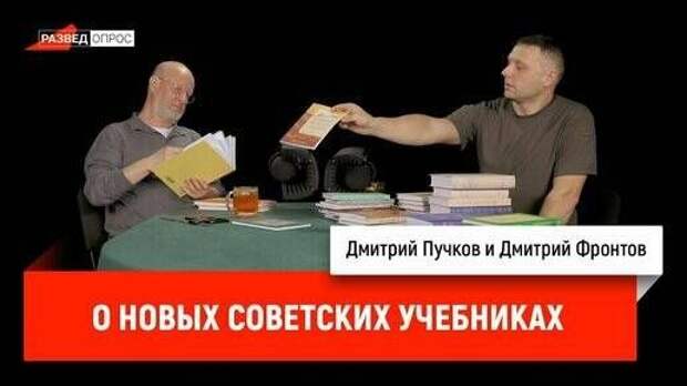 Дмитрий Фронтов о новых советских учебниках